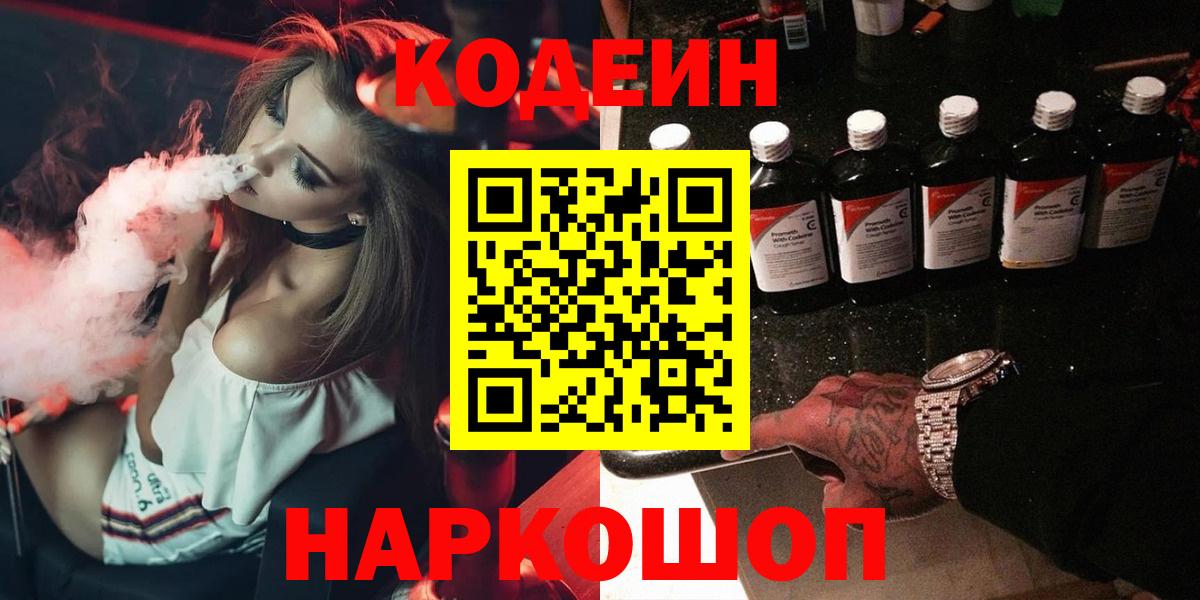 Кодеин Purple Drank  Вход с VPN  Кодеин Purple Drank  Славгород 