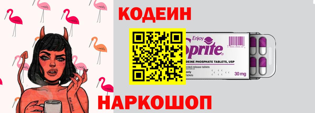Кодеин напиток Lean (лин) Славгород